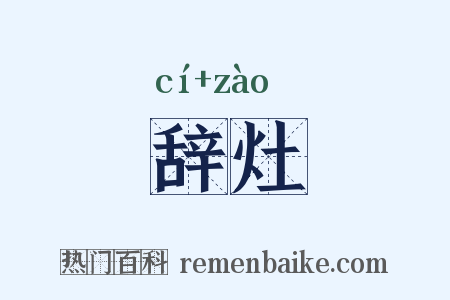 辞灶是什么意思的图片